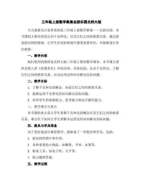 三年级上册数学教案-去游乐园-北师大版