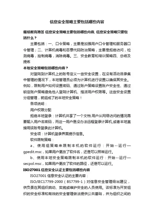 信息安全策略主要包括哪些内容