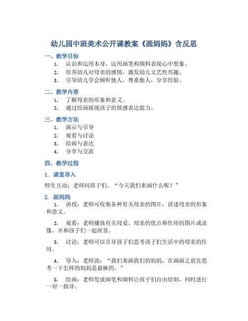 幼儿园中班美术公开课教案《画妈妈》含反思