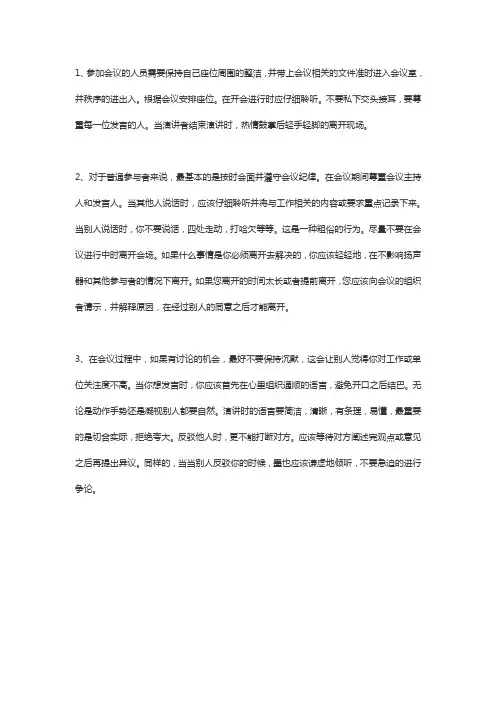 会议进行时注意的礼仪