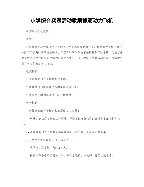 小学综合实践活动教案橡筋动力飞机