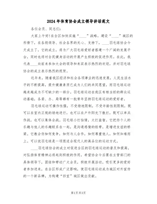 2024年体育协会成立领导讲话范文(二篇)