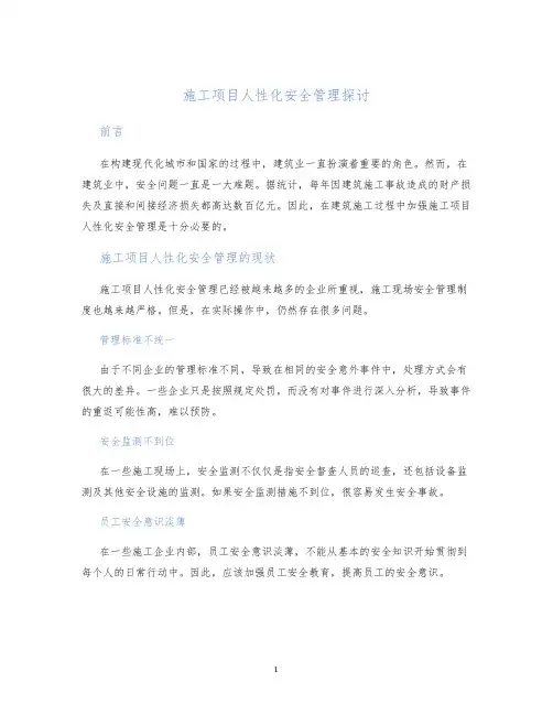施工项目人性化安全管理探讨