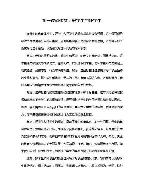 初一议论作文：好学生与坏学生