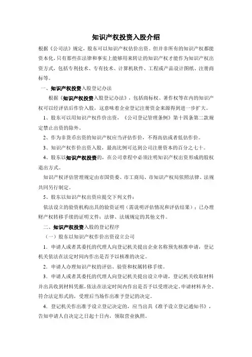 知识产权投资入股介绍