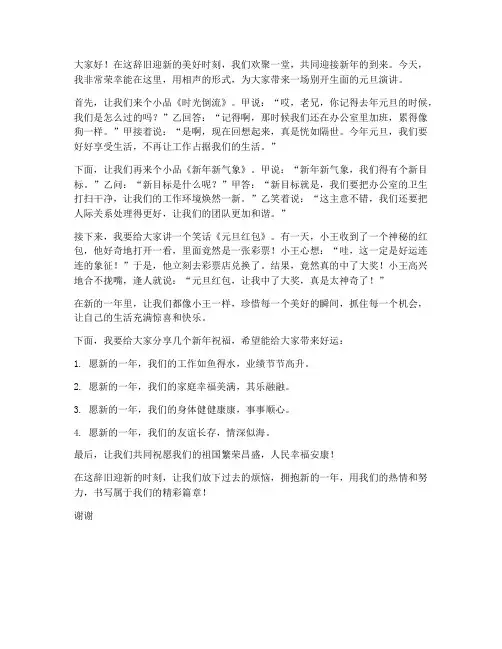 相声演讲稿元旦简短精辟