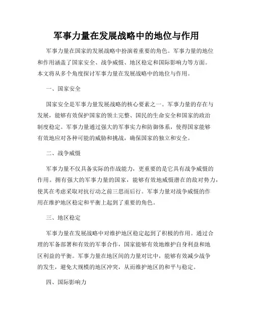 军事力量在发展战略中的地位与作用
