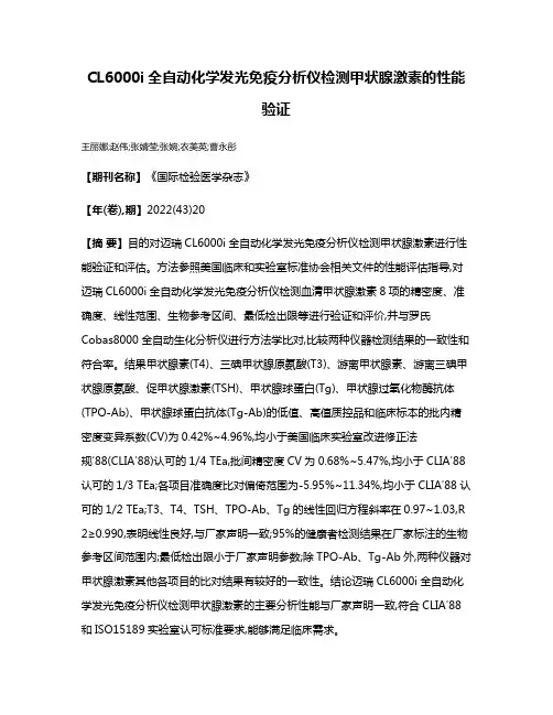 CL6000i全自动化学发光免疫分析仪检测甲状腺激素的性能验证