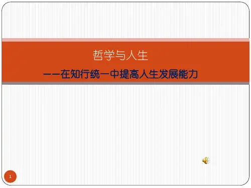 在知行统一中提高人生发展能力ppt课件
