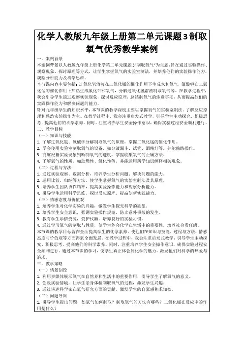 化学人教版九年级上册第二单元课题3制取氧气优秀教学案例