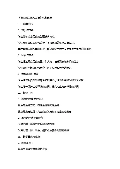 《昆虫的生殖和发育》优教教案