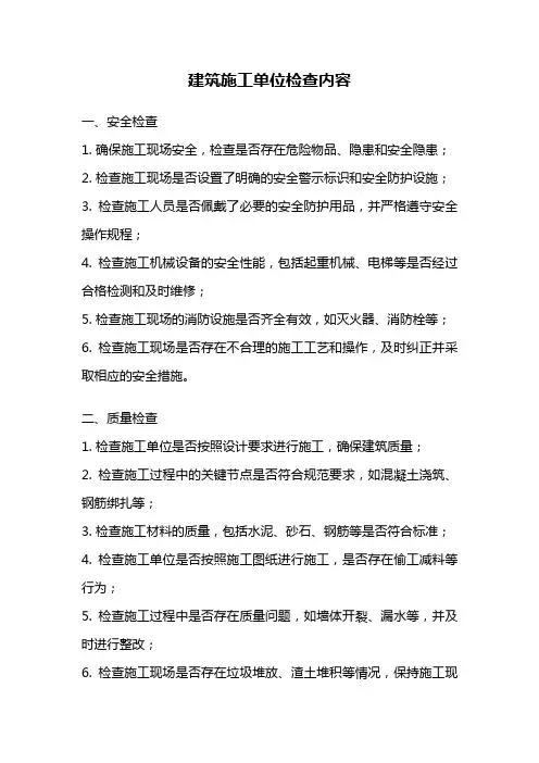 建筑施工单位检查内容