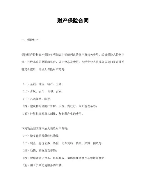 财产保险合同