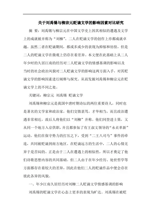 关于刘禹锡柳宗元贬谪文学影响因素对比