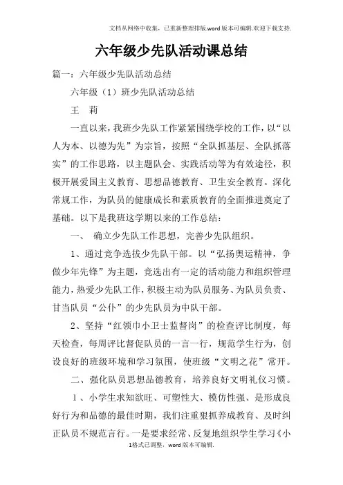 六年级少先队活动课总结