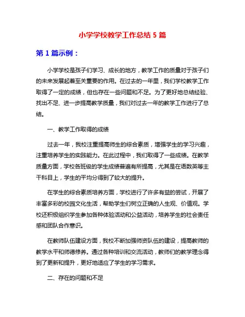 小学学校教学工作总结5篇