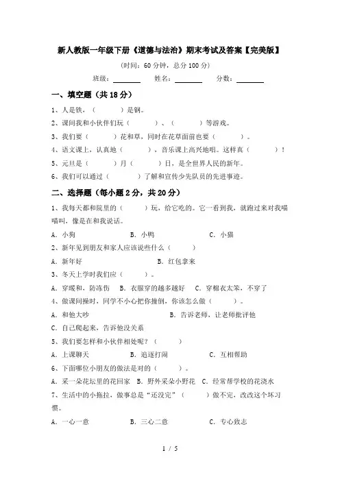 新人教版一年级下册《道德与法治》期末考试及答案【完美版】