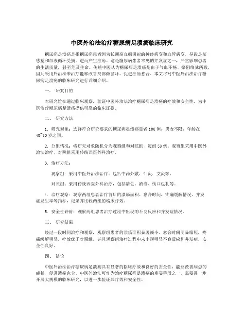 中医外治法治疗糖尿病足溃疡临床研究