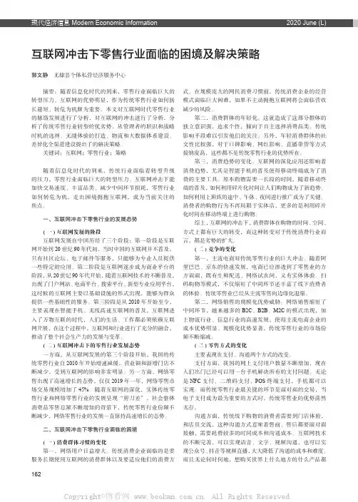 互联网冲击下零售行业面临的困境及解决策略