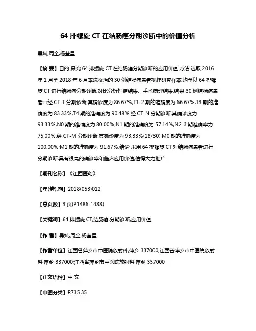 64排螺旋CT在结肠癌分期诊断中的价值分析