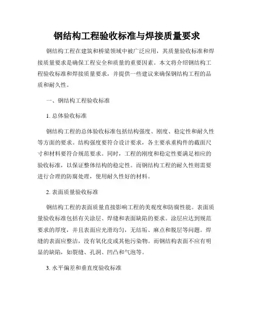 钢结构工程验收标准与焊接质量要求