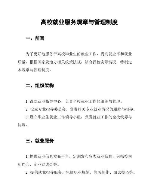 高校就业服务规章与管理制度