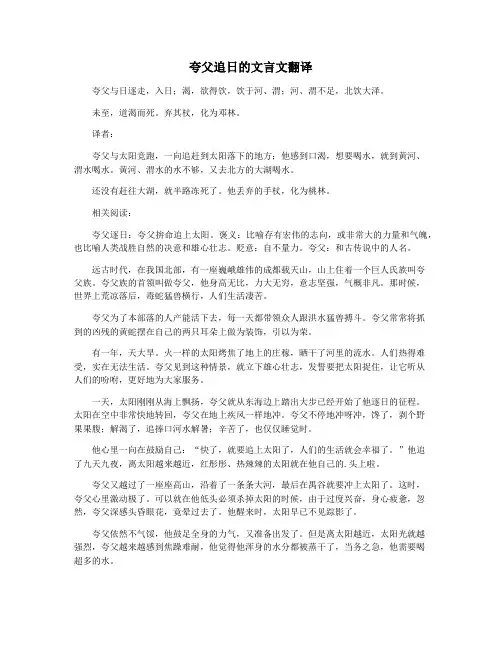 夸父追日的文言文翻译