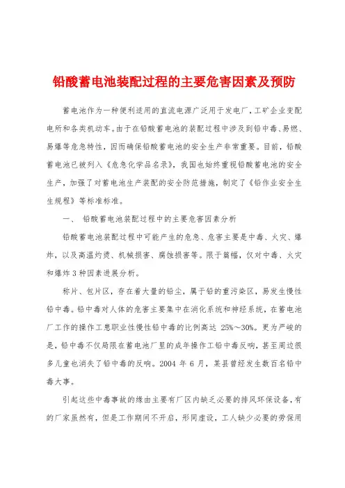 铅酸蓄电池装配过程的主要危害因素及预防