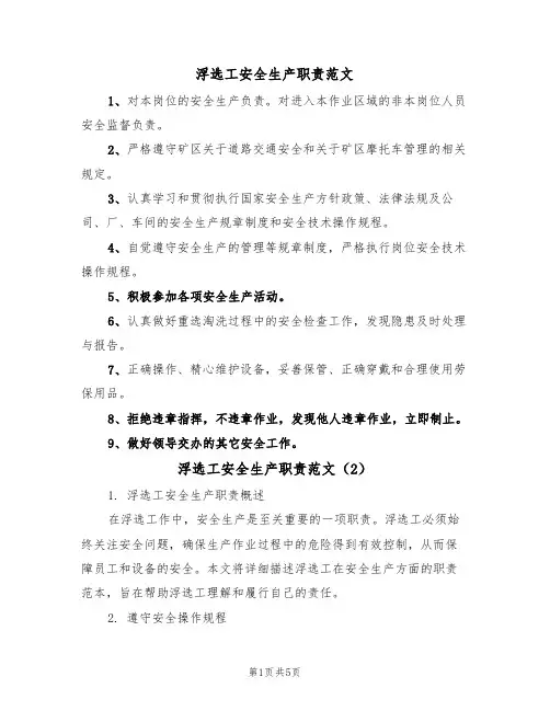 浮选工安全生产职责范文（3篇）
