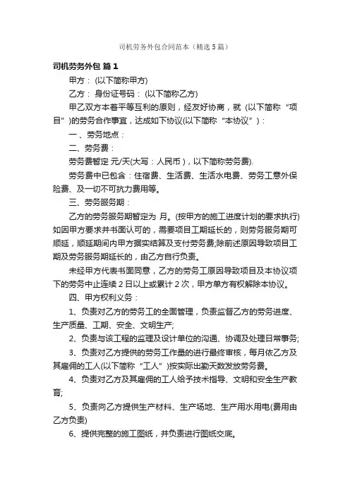 司机劳务外包合同范本（精选5篇）