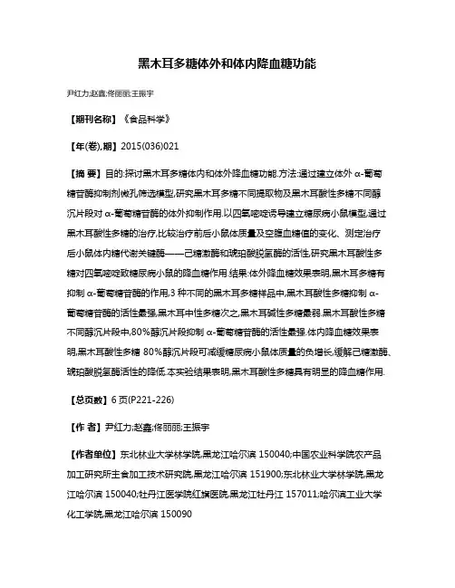 黑木耳多糖体外和体内降血糖功能