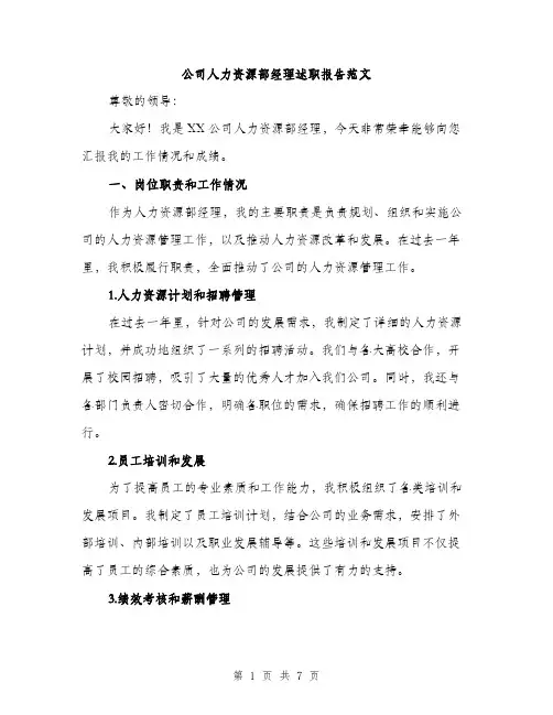 公司人力资源部经理述职报告范文（二篇）