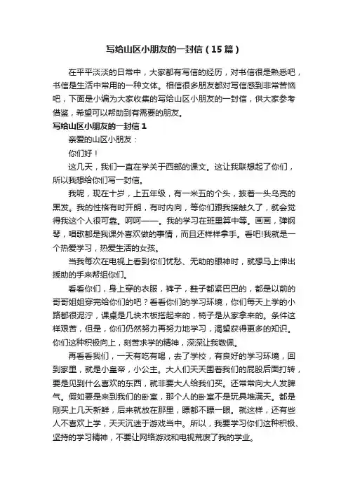 写给山区小朋友的一封信（15篇）