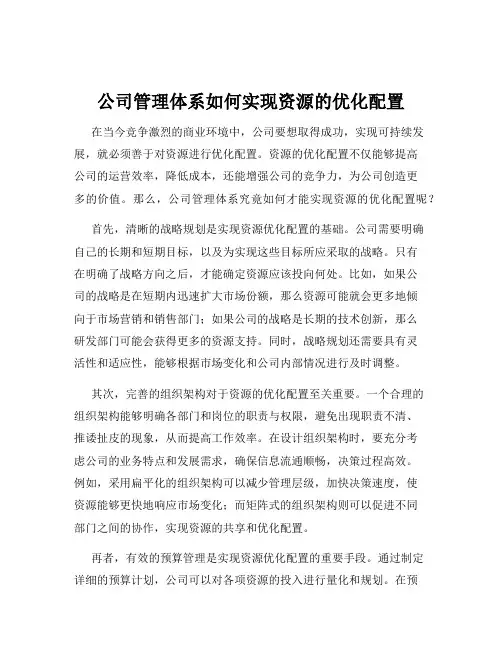 公司管理体系如何实现资源的优化配置