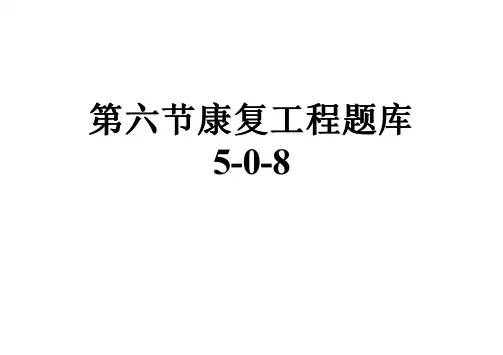 第六节康复工程题库5-0-8