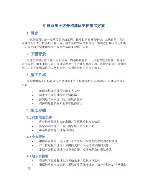 中建总部土方开挖基坑支护施工方案