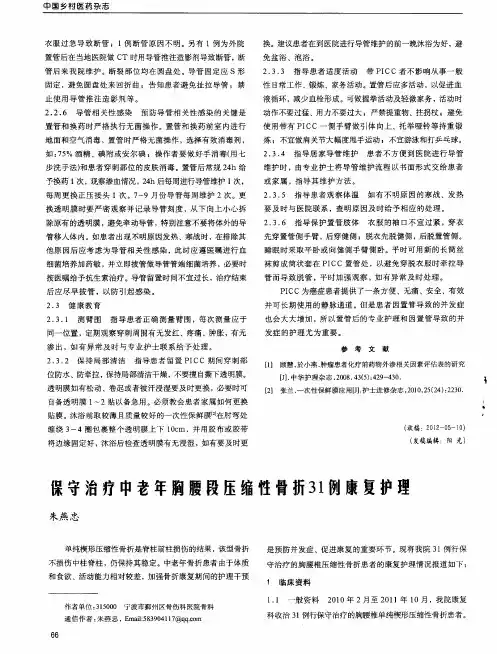 保守治疗中老年胸腰段压缩性骨折31例康复护理