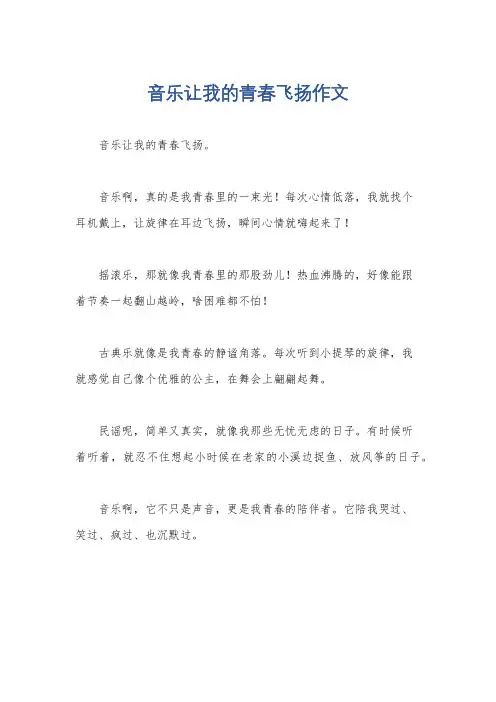 音乐让我的青春飞扬作文