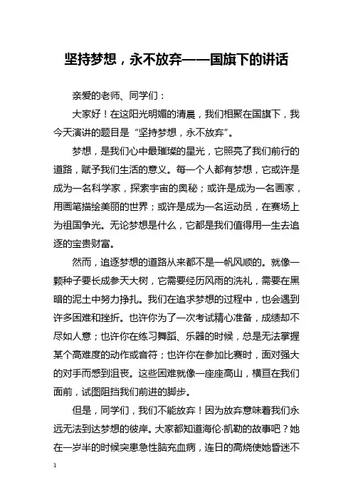 坚持梦想,永不放弃——国旗下的讲话