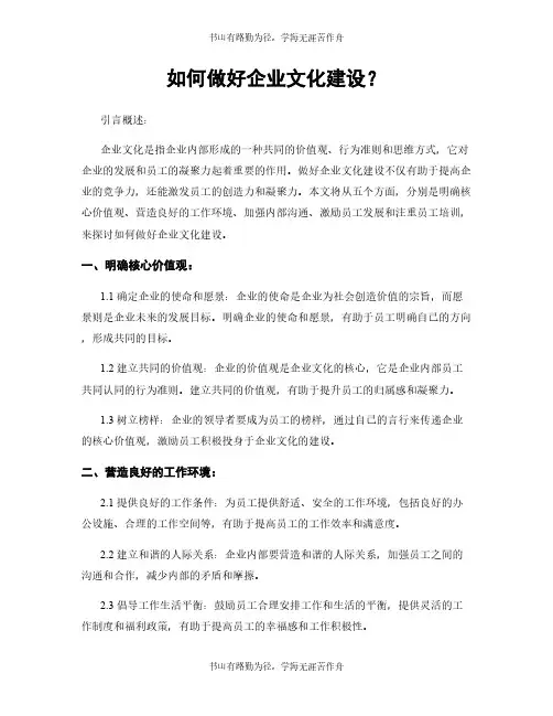 如何做好企业文化建设？