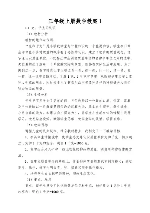 三年级上册数学教案克、千克的认识说课稿_青岛版