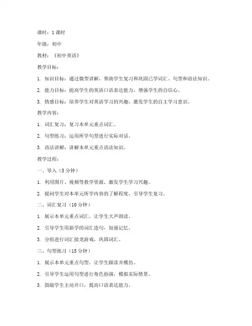 初中英语微型讲解教案模板