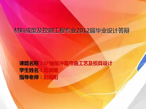 材料成型专业毕业设计答辩