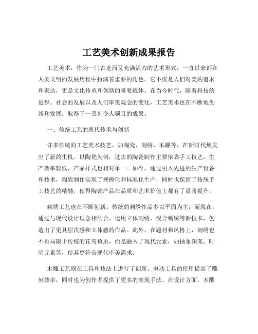 工艺美术创新成果报告
