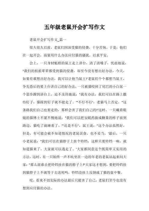 五年级老鼠开会扩写作文