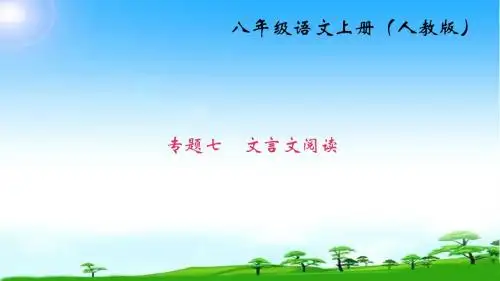 部编版人教版八年级语文上册专题七 文言文阅读课件