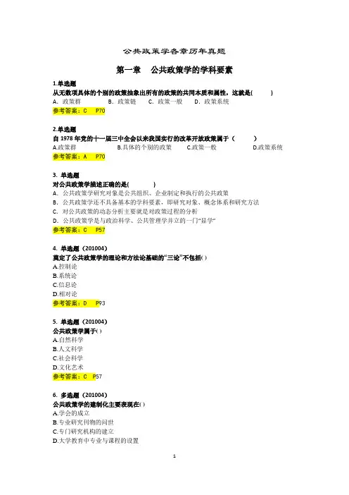 公共政策学各章历年真题(完整版附参考答案) (2)