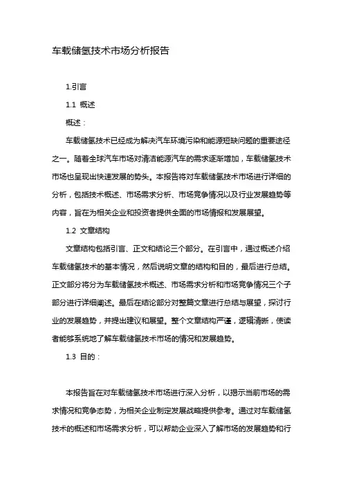 车载储氢技术市场分析报告