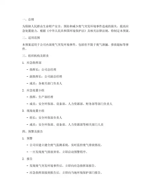 废气突发环境事件应急预案