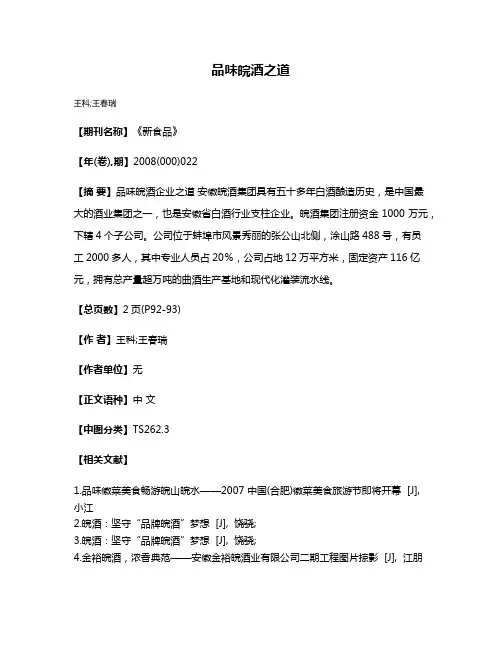 品味皖酒之道